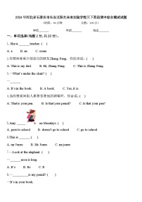 2024年河北省石家庄市长安区阳光未来实验学校三下英语期中综合测试试题含答案