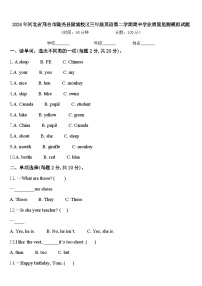 2024年河北省邢台市隆尧县固城校区三年级英语第二学期期中学业质量监测模拟试题含答案