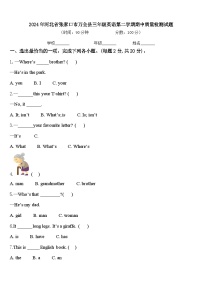 2024年河北省张家口市万全县三年级英语第二学期期中质量检测试题含答案