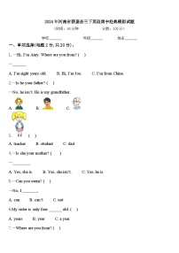 2024年河南省获嘉县三下英语期中经典模拟试题含答案