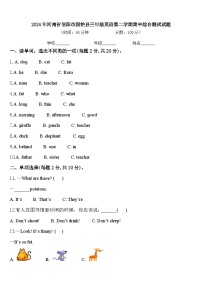 2024年河南省信阳市固始县三年级英语第二学期期中综合测试试题含答案