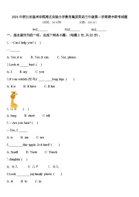 2024年浙江省温州市瓯海区实验小学教育集团英语三年级第二学期期中联考试题含答案