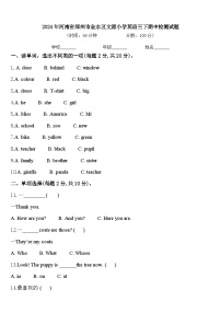 2024年河南省郑州市金水区文源小学英语三下期中检测试题含答案