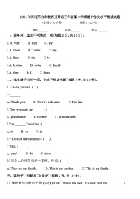 2024年河北邢台市临西县英语三年级第二学期期中学业水平测试试题含答案