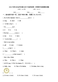 2024年浙江省金华市浦江县三年级英语第二学期期中经典模拟试题含答案