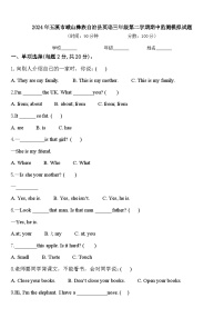 2024年玉溪市峨山彝族自治县英语三年级第二学期期中监测模拟试题含答案