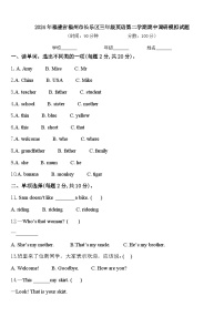 2024年福建省福州市长乐区三年级英语第二学期期中调研模拟试题含答案