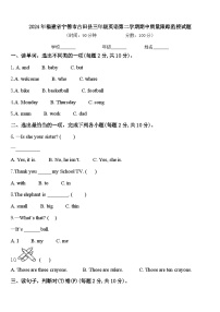 2024年福建省宁德市古田县三年级英语第二学期期中质量跟踪监视试题含答案