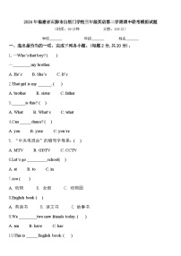 2024年福建省石狮市自然门学校三年级英语第二学期期中联考模拟试题含答案