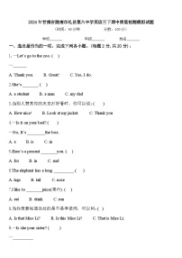 2024年甘肃省陇南市礼县第六中学英语三下期中质量检测模拟试题含答案