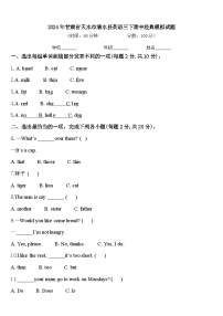 2024年甘肃省天水市清水县英语三下期中经典模拟试题含答案