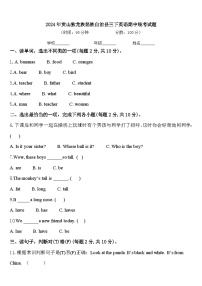 2024年贡山独龙族怒族自治县三下英语期中统考试题含答案