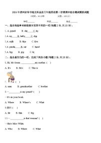 2024年贵州省毕节地区织金县三年级英语第二学期期中综合测试模拟试题含答案