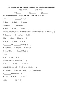 2024年贵州省黔东南南苗族侗族自治州榕江县三下英语期中监测模拟试题含答案