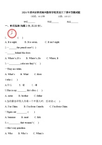 2024年贵州省黔西南州勤智学校英语三下期中预测试题含答案