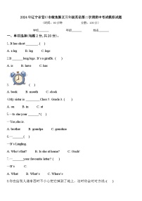 2024年辽宁省营口市鲅鱼圈区三年级英语第二学期期中考试模拟试题含答案