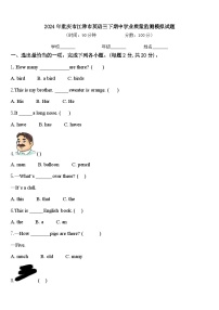 2024年重庆市江津市英语三下期中学业质量监测模拟试题含答案