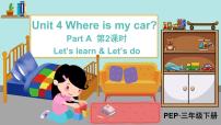 小学人教版 (PEP)Unit 4 Where is my car? Part A备课ppt课件