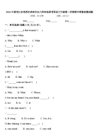 2024年黑龙江省鸡西市虎林市东六所农场联考英语三年级第二学期期中质量检测试题含答案