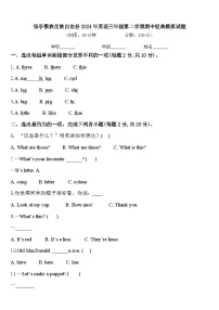 保亭黎族苗族自治县2024年英语三年级第二学期期中经典模拟试题含答案