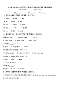 内乡县2023-2024学年英语三年级第二学期期中学业质量监测模拟试题含答案