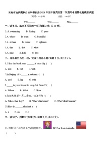 云南省迪庆藏族自治州德钦县2024年三年级英语第二学期期中质量检测模拟试题含答案