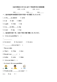 北京市海淀区小学2024届三下英语期中复习检测试题含答案