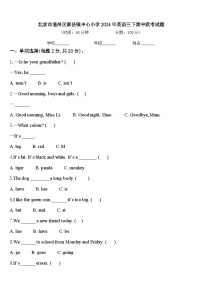 北京市通州区漷县镇中心小学2024年英语三下期中联考试题含答案