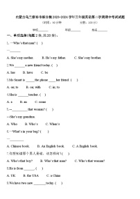 内蒙古乌兰察布市部分旗2023-2024学年三年级英语第二学期期中考试试题含答案