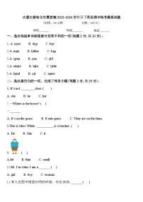 内蒙古察哈尔右翼前旗2023-2024学年三下英语期中统考模拟试题含答案