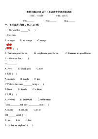 准格尔旗2024届三下英语期中经典模拟试题含答案