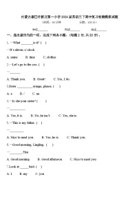 内蒙古康巴什新区第一小学2024届英语三下期中复习检测模拟试题含答案