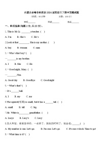 内蒙古赤峰市林西县2024届英语三下期中预测试题含答案