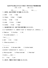 北京市平谷区第五小学2024年英语三下期中学业水平测试模拟试题含答案