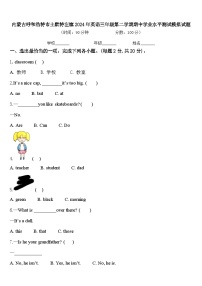 内蒙古呼和浩特市土默特左旗2024年英语三年级第二学期期中学业水平测试模拟试题含答案