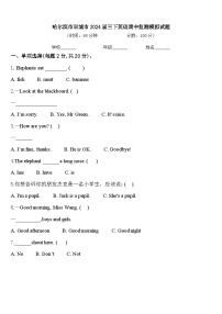 哈尔滨市双城市2024届三下英语期中监测模拟试题含答案