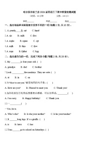 哈尔滨市依兰县2024届英语三下期中质量检测试题含答案