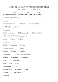 吉安市吉水县2023-2024学年三下英语期中学业质量监测模拟试题含答案