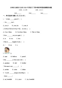 吉林省白城市大安市2024年英语三下期中教学质量检测模拟试题含答案