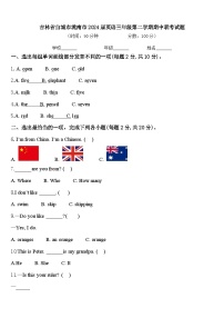 吉林省白城市洮南市2024届英语三年级第二学期期中联考试题含答案