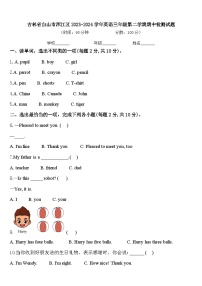 吉林省白山市浑江区2023-2024学年英语三年级第二学期期中检测试题含答案