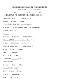 吉林省德惠市实验小学2024年英语三下期中调研模拟试题含答案