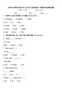 吉林省吉林油田实验小学2024届三年级英语第二学期期中联考模拟试题含答案