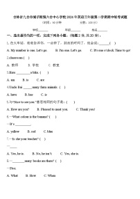 吉林省九台市城子街镇六台中心学校2024年英语三年级第二学期期中统考试题含答案