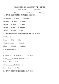 吉林省松原市扶余市2024年英语三下期中预测试题含答案