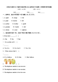 吉林省长春市52中赫行实验学校2024届英语三年级第二学期期中联考试题含答案