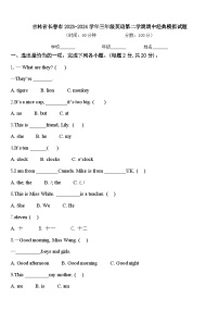 吉林省长春市2023-2024学年三年级英语第二学期期中经典模拟试题含答案