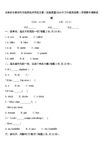 吉林省长春市汽车经济技术开发区第二实验联盟2024年三年级英语第二学期期中调研试题含答案