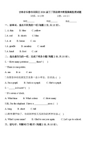 吉林省长春市双阳区2024届三下英语期中质量跟踪监视试题含答案