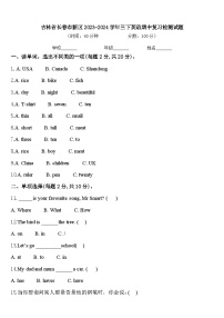 吉林省长春市新区2023-2024学年三下英语期中复习检测试题含答案